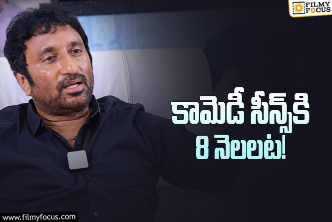 Srinu Vaitla: మారిపోయానంటున్న శ్రీను వైట్ల.. కొత్త కామెడీ చూస్తారంటూ..!