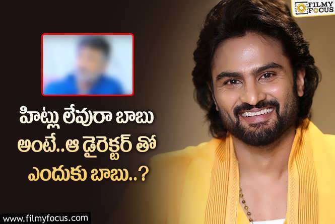 Sudheer Babu: ప్లాప్ డైరెక్టర్ కి ఛాన్స్ ఇచ్చిన సుధీర్  బాబు.. ఇప్పుడు అవసరమా.!