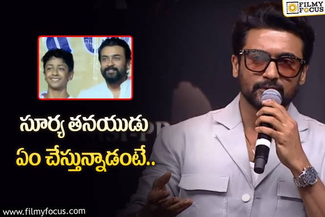 Suriya: వారసుడి ఎంట్రీపై ఓ క్లారిటీ ఇచ్చేసిన సూర్య!