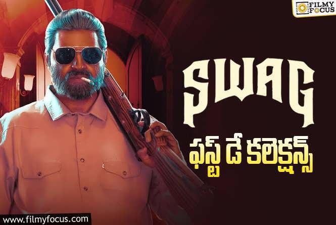 Swag Collections: ‘శ్వాగ్’ మొదటి రోజు ఎంత కలెక్ట్ చేసిందంటే?