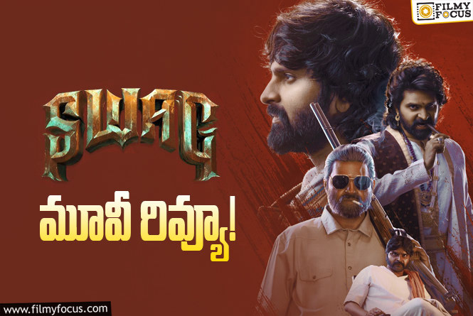 Swag Review in Telugu: శ్వాగ్ సినిమా రివ్యూ & రేటింగ్!