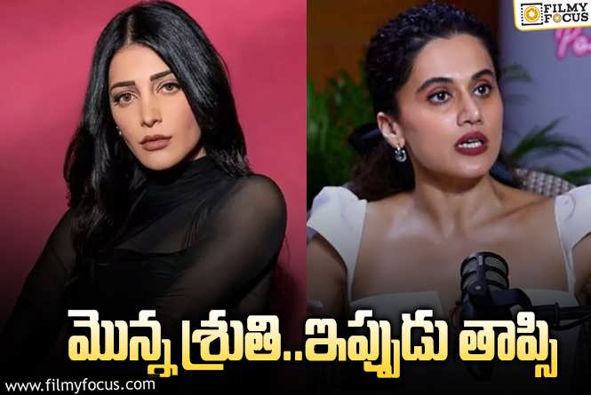 Taapsee Pannu: హీరోయిన్లు X ఫ్లైట్లు.. ఏం జరుగుతోంది అసలు.. మరి హీరోలకు..!