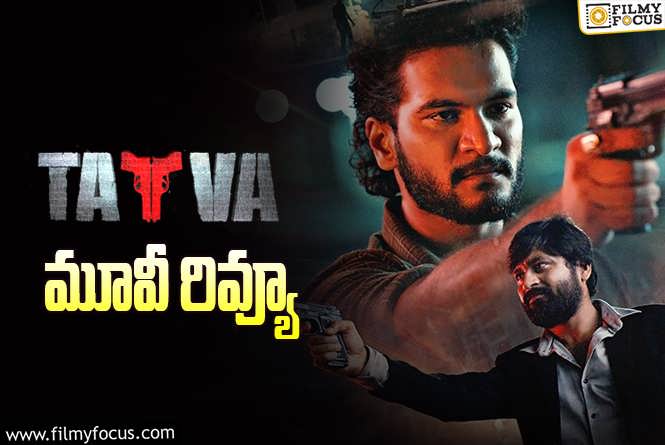 Tatva Review in Telugu: తత్వ సినిమా రివ్యూ & రేటింగ్!