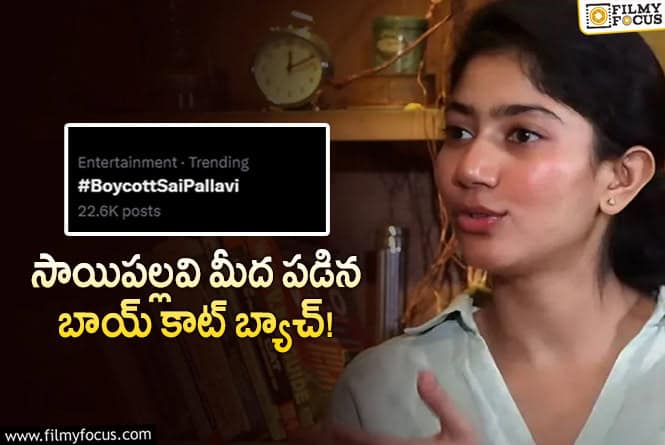 BoycottSaiPallavi: మణిరత్నం మెచ్చుకున్న నటిపై ఏమిటీ పిచ్చి ట్రెండ్స్!