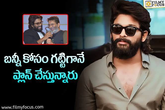 Allu Arjun: త్రివిక్రమ్.. ఈసారి రాజమౌళి కంటే హై రేంజ్ లొనే..!