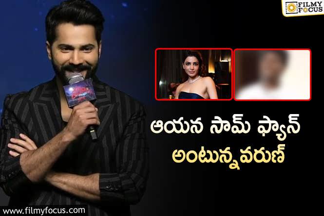 Varun Dhawan: త్రివిక్రమే కాదు ఆయన కూడా సమంత ఫ్యాన్‌ అట.. ఎవరంటే?