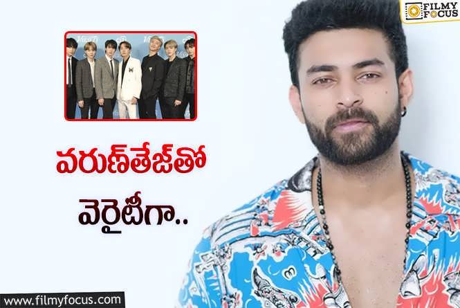 Varun Tej: కొత్త సినిమా కోసం ‘బీటీఎస్‌’ ఆలోచన చేస్తున్న వరుణ్‌తేజ్‌.. పేరు ఏంటంటే?