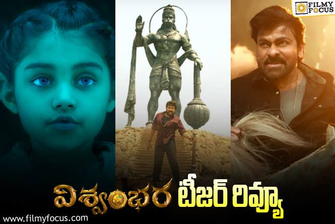 Vishwambhara Teaser: కళ్లు చెదిరే విజువల్ ఎఫెక్ట్స్ తో విశ్వంభర టీజర్.. ఆ షాట్ సూపర్!