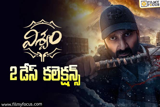 Viswam Collections: గోపీచంద్ ‘విశ్వం’ 2 రోజుల్లో ఎంత కలెక్ట్ చేసిందంటే..?