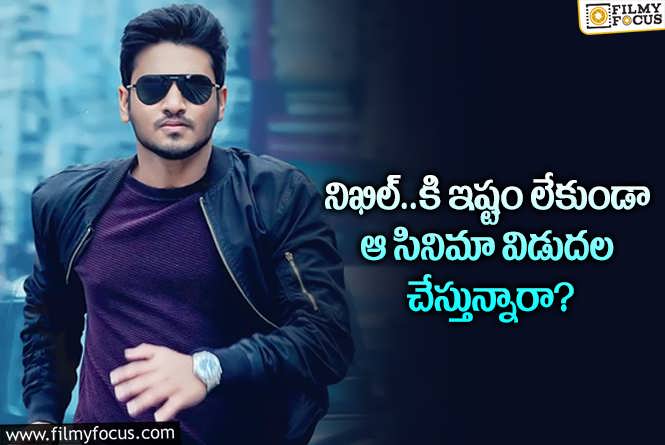 Nikhil: ‘అప్పుడో ఇప్పుడో ఎప్పుడో’ రిలీజ్..ను నిఖిల్ పట్టించుకోవడం లేదా? కారణం!