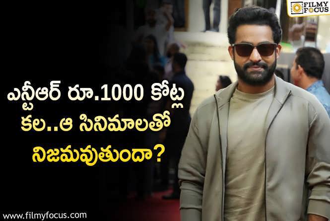 Jr NTR: సోలో హీరోగా తారక్ ఆ సినిమాలతో రూ.1000 కోట్లు సాధిస్తారా?