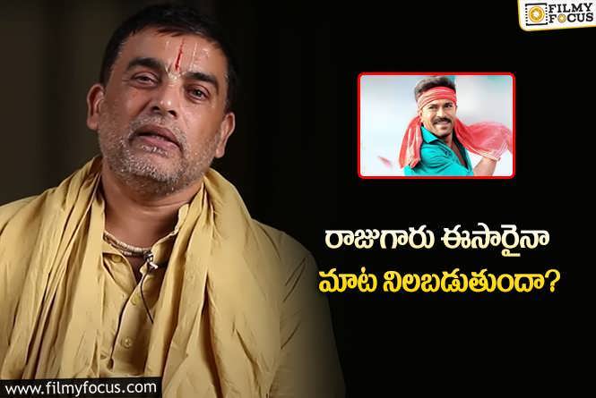 Dil Raju: ఎప్పుడు అన్నారు.. ఎప్పటికి వస్తోంది… ‘గేమ్‌’ ఛేంజర్‌ సినిమా ఇది!