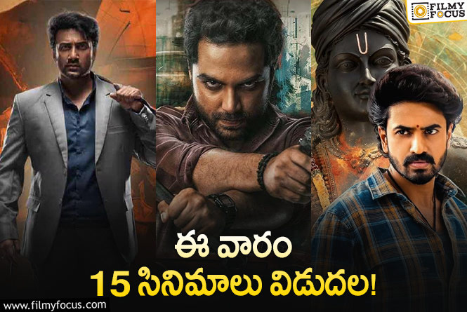 Weekend Releases: ఈ వారం థియేటర్/ ఓటీటీల్లో రిలీజ్ కాబోతున్న 15 సినిమాలు!