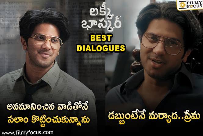 Lucky Baskhar Dialogues: ‘లక్కీ భాస్కర్’ సినిమాలో గుర్తుండిపోయే 20 డైలాగులు ఇవే!