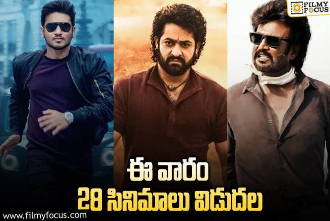 Weekend Releases: ఈ వారం థియేటర్/ ఓటీటీల్లో విడుదల కానున్న 28 సినిమాలు/ సిరీస్..ల లిస్ట్!