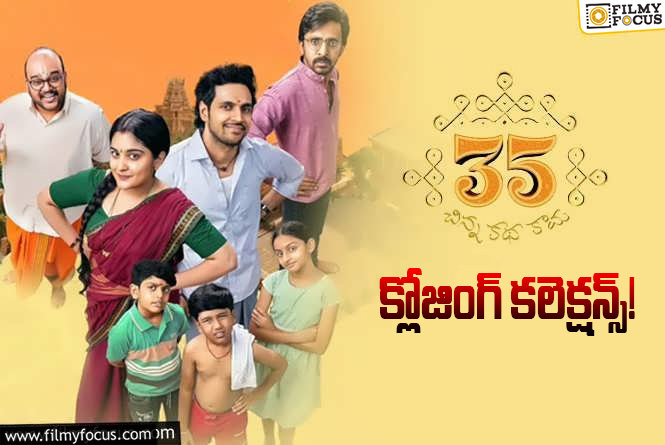 35 Chinna Katha Kaadu Collections: డీసెంట్ హిట్ గా నిలిచిన ’35- చిన్న కథ కాదు!