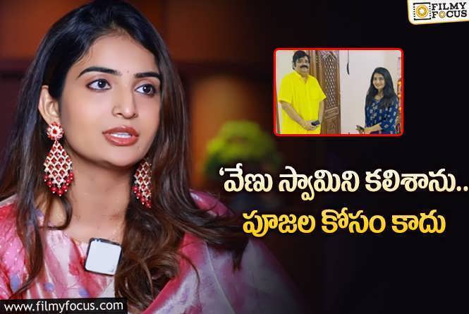 Ananya Nagalla: వేణు స్వామితో మీటింగ్.. క్లారిటీ ఇచ్చేసిన అనన్య నాగళ్ళ..!