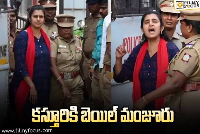 Kasthuri: వివాదాల నటికి షరతులతో కూడిన బెయిల్!