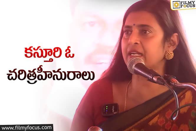 Kasthuri: తెలుగు వాళ్ళపై ఘోరమైన వ్యాఖ్యలు చేసిన కస్తూరి!