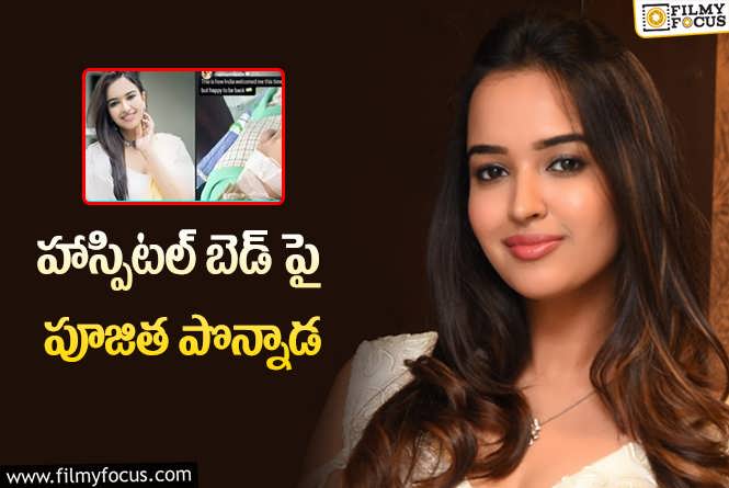 Pujita Ponnada: చేతికి సెలైన్ పెట్టుకున్న నటి పూజిత పొన్నాడ.. షాకిస్తున్న ఫోటో !