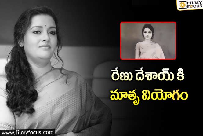 Renu Desai: రేణు దేశాయ్ తల్లి కన్నుమూత.. ఎమోషనల్ పోస్ట్ వైరల్!