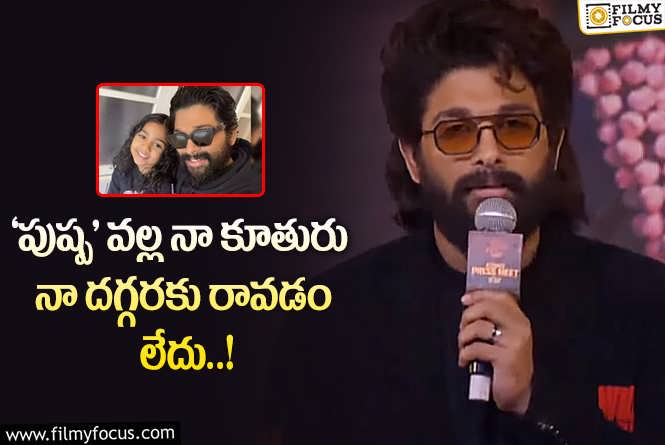 Allu Arjun: ‘పుష్ప 2’ ఎప్పుడైపోతుందా అని ఎదురుచూస్తున్నాను : అల్లు అర్జున్