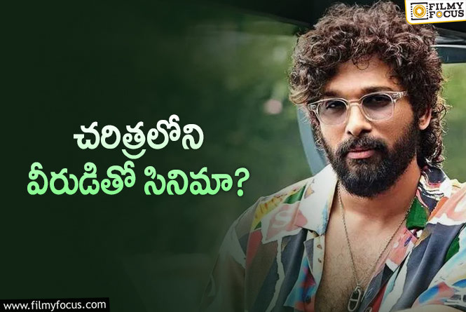 Allu Arjun: చిన్న పాత్ర చేస్తేనే ఊగిపోయారు.. ఇప్పుడు సినిమా అంతా వీరుడిగా అల్లు అర్జున్‌