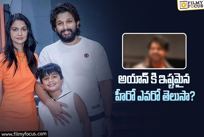 Allu Ayaan: అల్లు అయాన్.. ఫేవరేట్ హీరో అల్లు అర్జున్ కాదట!