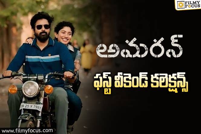 Amaran Collections: ‘అమరన్’ మొదటి వీకెండ్ ఎంత కలెక్ట్ చేసిందంటే..?