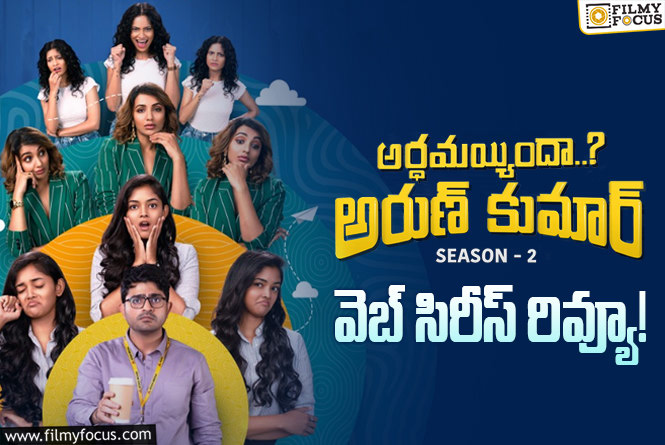 Arthamainda Arun Kumar Season 2 Review in Telugu: అర్థమయ్యిందా అరుణ్ కుమార్ సీజన్-2 వెబ్ సిరీస్ రివ్యూ & రేటింగ్!