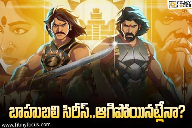 Baahubali: నెట్ ఫ్లిక్స్ బాహుబలి.. అంత ఖర్చు చేసి అలా వదిలేశారేంటి?