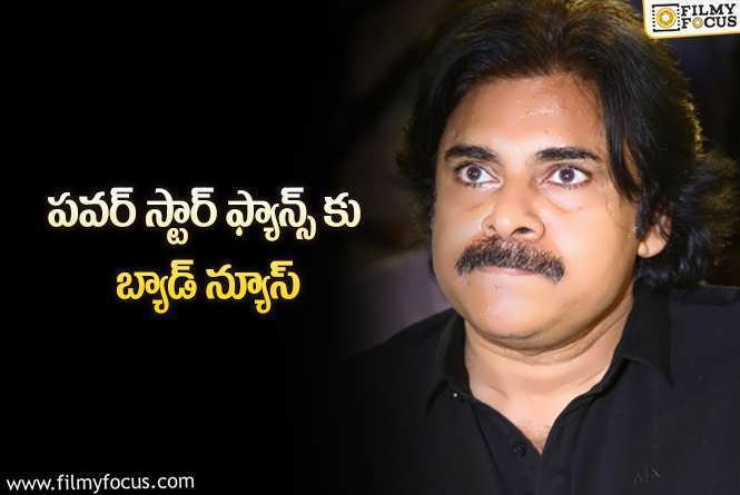 Pawan Kalyan: పవన్ కళ్యాణ్ తో ఆ కాంబినేషన్ లేనట్లే..!