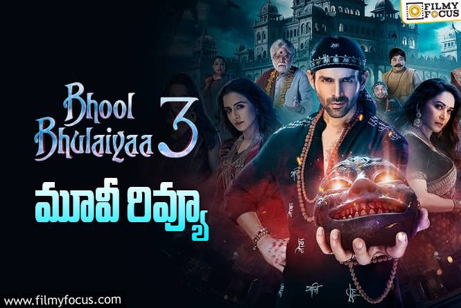 Bhool Bhulaiyaa 3 Review in Telugu: భూల్ భులయ్యా 3 సినిమా రివ్యూ & రేటింగ్!