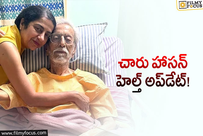 Charuhasan: ఆసుపత్రిలో చేరిన కమల్‌ హాసన్‌ అన్నయ్య.. ఇప్పుడు ఎలా ఉందంటే?