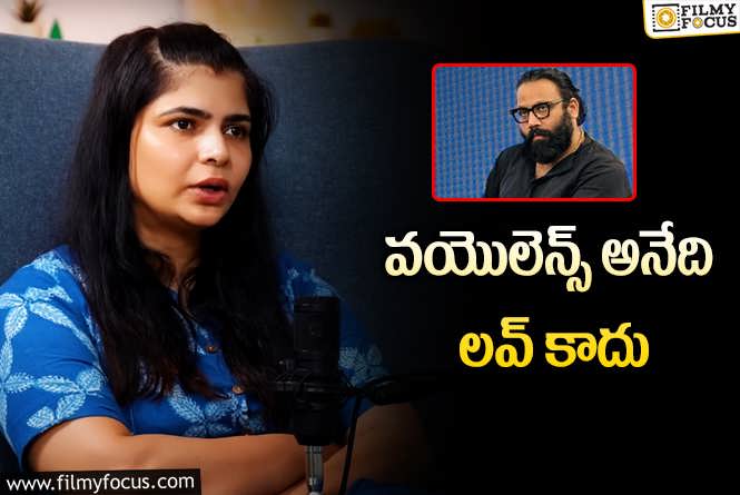 Chinmayi Sripada: సందీప్ రెడ్డి వంగా చెంపదెబ్బల కాంట్రోవర్సీ పై చిన్మయి వివరణ!