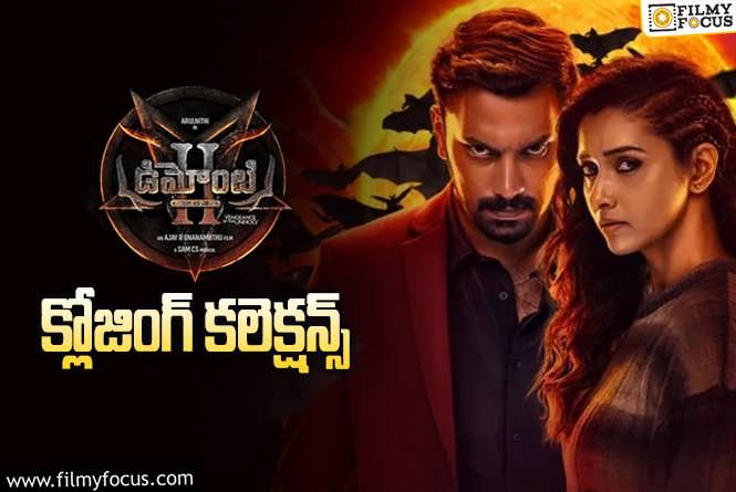 Demonte Colony 2 Collections: ‘డిమోంటి కాలనీ 2’ ఫైనల్ గా ఎంత కలెక్ట్ చేసిందంటే?