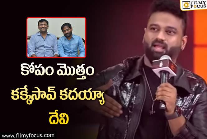 Devi Sri Prasad: పేరైనా, పేమెంటైనా నిర్మాతల్ని అడిగి మరీ తీసుకోవాలి: దేవిశ్రీప్రసాద్