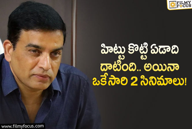 Dil Raju: దిల్ రాజు రిస్క్ చేస్తున్నారా.. ఈ టైంలో తేడా వస్తే?