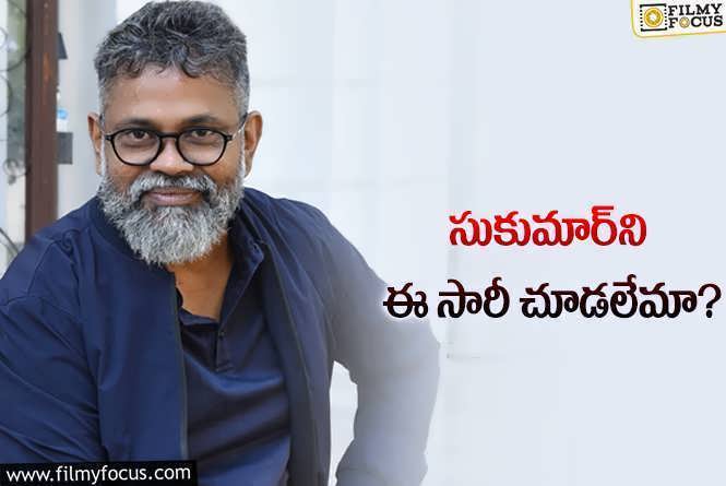 Sukumar: ప్లాన్‌ చేశాం అంటున్న నిర్మాతలు.. కానీ సుకుమార్‌ రిలీజ్‌ ప్లాన్స్‌ వేరేలా ఉన్నాయట!