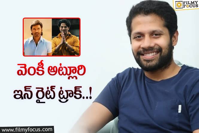 Venky Atluri: ప్రేమ కథల నుండి పూర్తిగా బయటపడినట్టేనా?