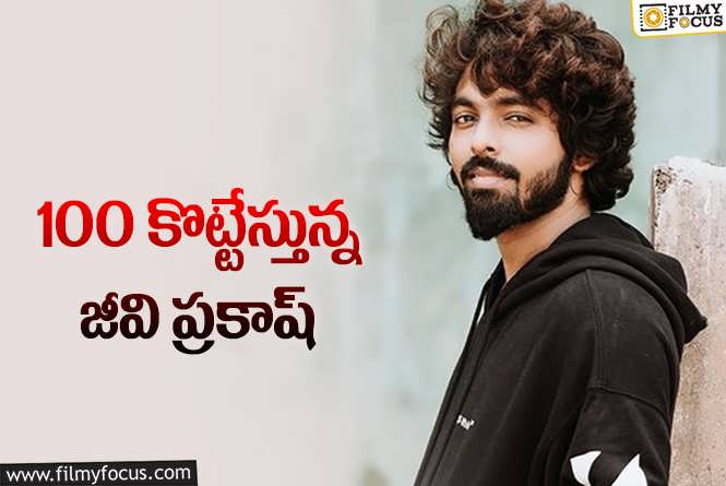 GV Prakash Kumar: సంగీత దర్శకుడు జీవీ ప్రకాష్ కి మాత్రమే సాధ్యమైన రికార్డ్