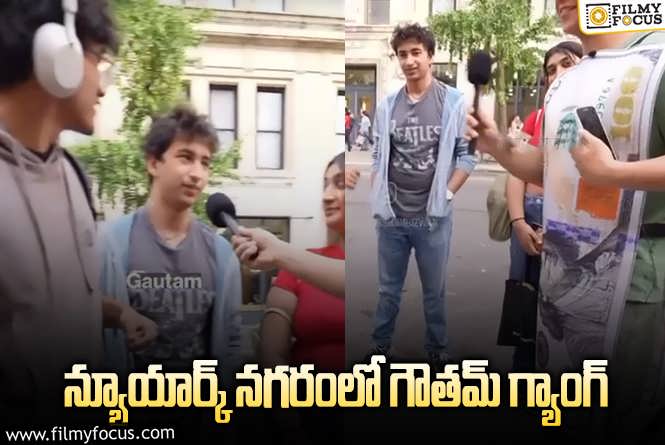 Gautam: స్ట్రీట్స్ లో గౌతమ్ బాబు సడన్ సర్ ప్రైజ్.. వీడియో వైరల్!