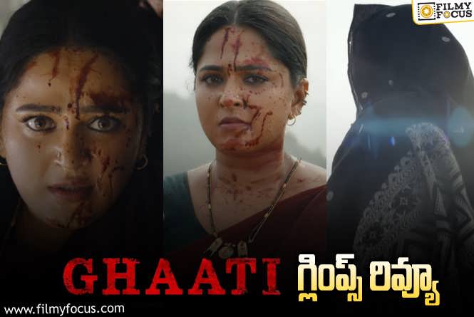 Ghaati Glimpse Review: అనుష్క ఇంత వైల్డ్ గా ఉందేంటి?