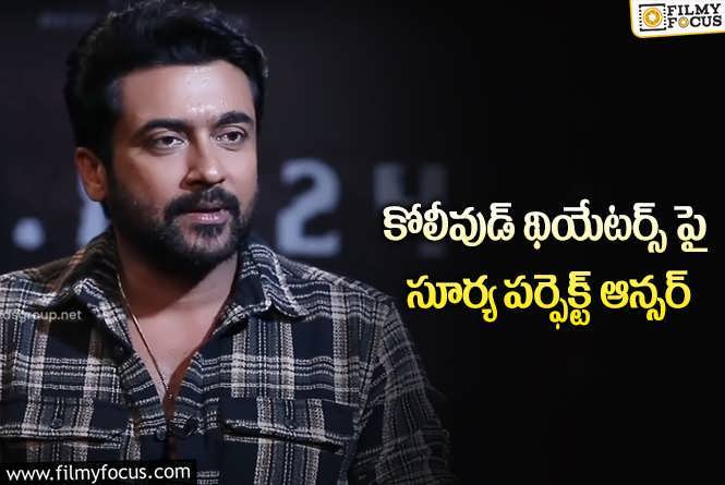 Suriya: తమిళంలో మా సినిమాలకు స్క్రీన్స్ ఇవ్వరా?.. సూర్య ఏమన్నారంటే..!