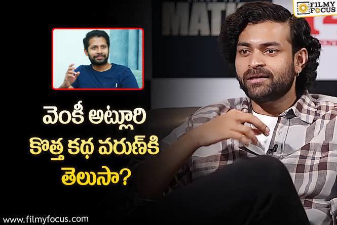 Varun Tej: వరుణ్‌ దగ్గరకు ముందే ఆ రెండు హిట్‌ కథలు వచ్చాయట.. కానీ అలా మిస్‌!