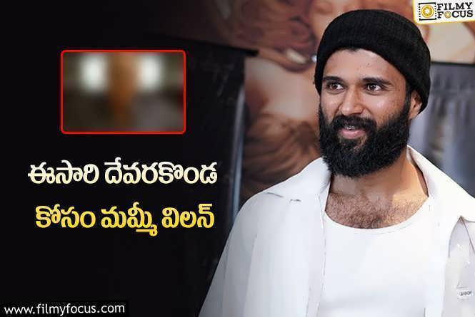 Vijay Devarakonda: రౌడీ స్టార్‌ తో హాలీవుడ్ విలన్‌?