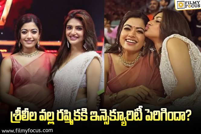 Rashmika: రష్మికని భయపెడుతున్న శ్రీలీల.. ఏమైందంటే..!