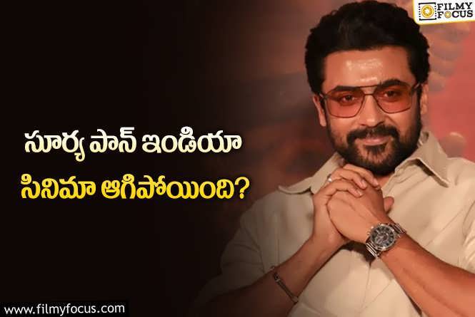 Suriya: సూర్య బాలీవుడ్ ఆశల పై దెబ్బ పడిందిగా..!