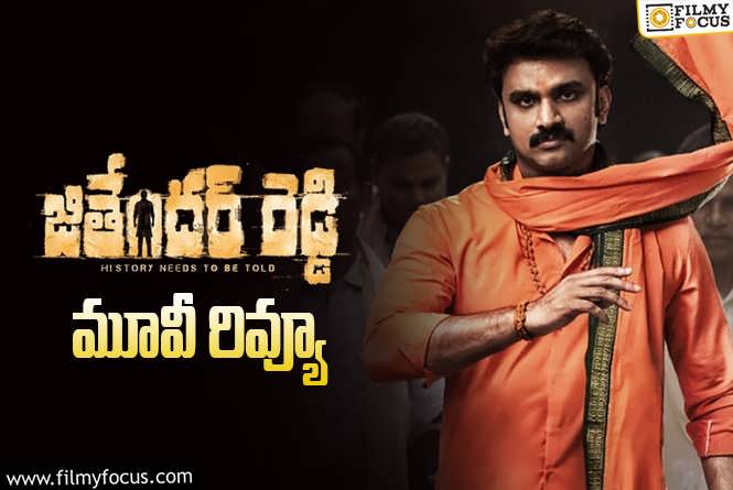 Jithender Reddy Review in Telugu: జితేందర్ రెడ్డి సినిమా రివ్యూ & రేటింగ్!