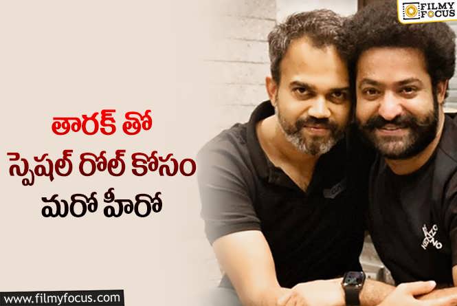 Jr NTR, Prashanth Neel: ఎన్టీఆర్ – ప్రశాంత్ నీల్.. మరో స్టార్ కోసం వేట!